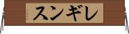 レギンス Horizontal Wall Scroll