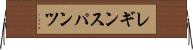 レギンスパンツ Horizontal Wall Scroll