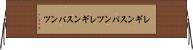 レギンスパンツ Horizontal Wall Scroll