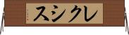 レクシス Horizontal Wall Scroll