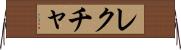 レクチャ Horizontal Wall Scroll