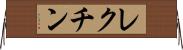 レクチン Horizontal Wall Scroll
