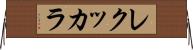 レクッカラ Horizontal Wall Scroll