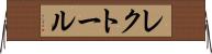 レクトール Horizontal Wall Scroll