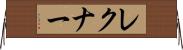 レクナー Horizontal Wall Scroll