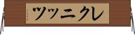 レクニッツ Horizontal Wall Scroll