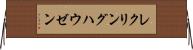 レクリングハウゼン Horizontal Wall Scroll
