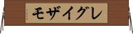 レグイザモ Horizontal Wall Scroll
