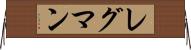 レグマン Horizontal Wall Scroll