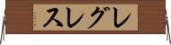 レグレス Horizontal Wall Scroll