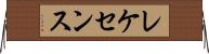 レケセンス Horizontal Wall Scroll