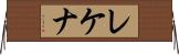 レケナ Horizontal Wall Scroll