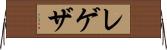 レゲザ Horizontal Wall Scroll