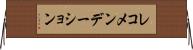 レコメンデーション Horizontal Wall Scroll