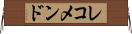 レコメンド Horizontal Wall Scroll