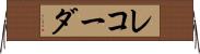レコーダ Horizontal Wall Scroll