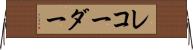 レコーダー Horizontal Wall Scroll