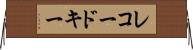 レコード・キー Horizontal Wall Scroll