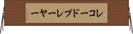 レコード・プレーヤー Horizontal Wall Scroll