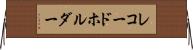レコードホルダー Horizontal Wall Scroll