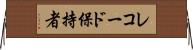 レコード保持者 Horizontal Wall Scroll