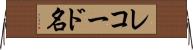 レコード名 Horizontal Wall Scroll