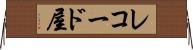レコード屋 Horizontal Wall Scroll