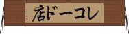レコード店 Horizontal Wall Scroll
