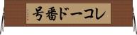 レコード番号 Horizontal Wall Scroll