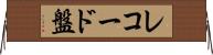 レコード盤 Horizontal Wall Scroll