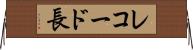 レコード長 Horizontal Wall Scroll