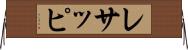 レサッピ Horizontal Wall Scroll