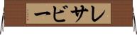 レサビー Horizontal Wall Scroll