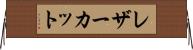 レザーカット Horizontal Wall Scroll