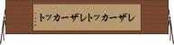 レザーカット Horizontal Wall Scroll
