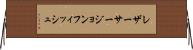 レザーサージョンフィッシュ Horizontal Wall Scroll