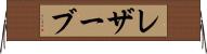 レザーブ Horizontal Wall Scroll