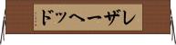 レザーヘッド Horizontal Wall Scroll