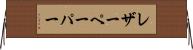 レザーペーパー Horizontal Wall Scroll