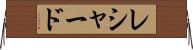Reshard Horizontal Wall Scroll
