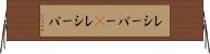 レシーバー(P) Horizontal Wall Scroll