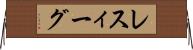 レスィーグ Horizontal Wall Scroll