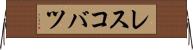 レスコバツ Horizontal Wall Scroll