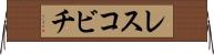 レスコビチ Horizontal Wall Scroll