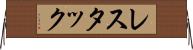 レスタック Horizontal Wall Scroll