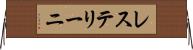 レステリーニ Horizontal Wall Scroll