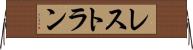 レストラン Horizontal Wall Scroll