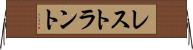 レストラント Horizontal Wall Scroll