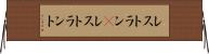 レストラン(P) Horizontal Wall Scroll
