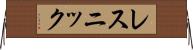 レスニック Horizontal Wall Scroll